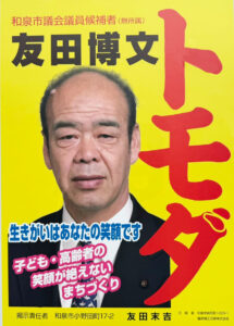 和泉市議会議員候補　トモダ博文